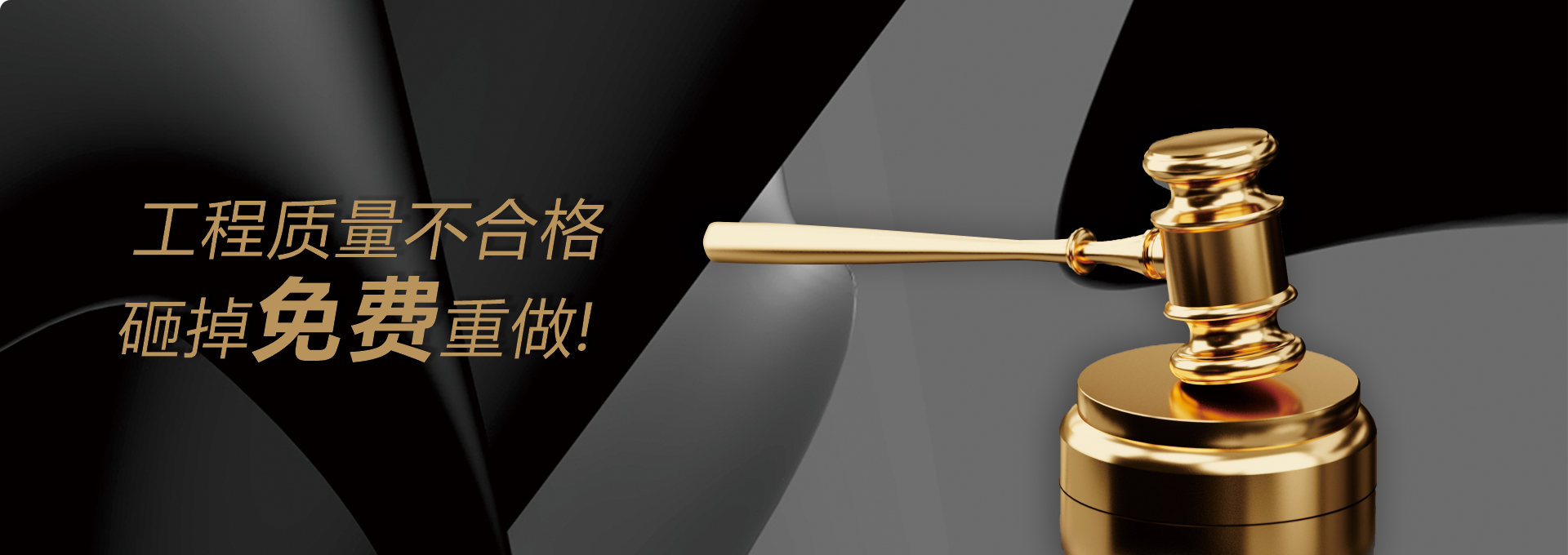 工程质量不合格 砸掉免费重做