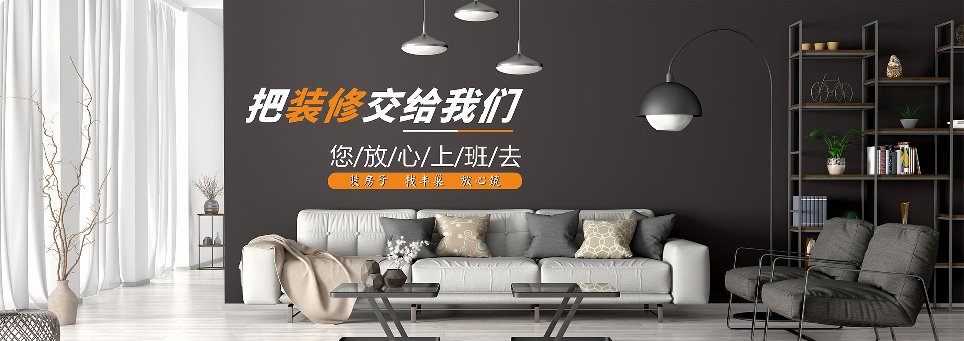 把装修交给我们